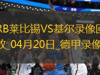 德甲第30輪RB萊比錫1-1荷爾斯泰因基爾