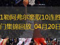 法甲-巴黎2-1勒阿弗爾豪取10連勝杜埃、貢薩洛-拉莫斯破門