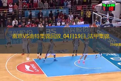 法甲-卡德爾-梅特頭球絕殺雷恩2-1十人南特