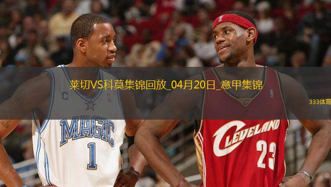 意甲-迪奧梅開二度科莫客場3-0萊切