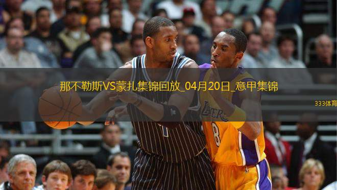 意甲-麥克托米奈頭球制勝那不勒斯1-0蒙扎7輪不敗