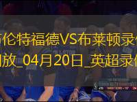 英超第33輪布倫特福德4-2布萊頓