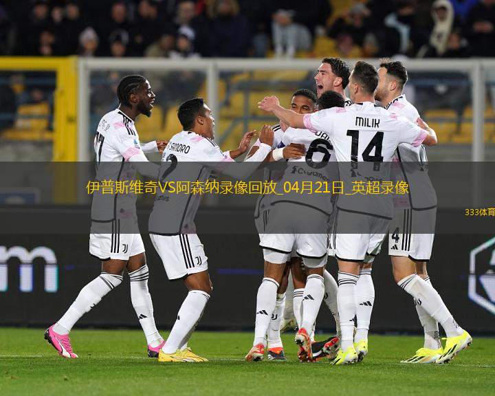 英超第33輪伊普斯維奇0-4阿森納