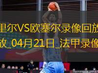 法甲第30輪里爾3-1歐塞爾