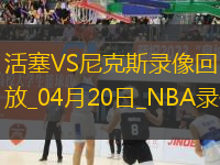 NBA季后賽東部首輪G1活塞112-123尼克斯
