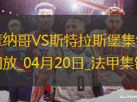 法甲-埃梅加85分鐘進(jìn)球被吹摩納哥0-0戰(zhàn)平斯特拉斯堡