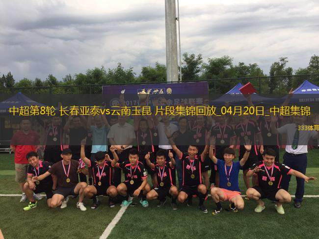 中超第8輪長春亞泰vs云南玉昆片段