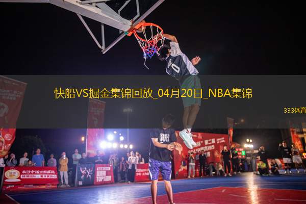 04月20日NBA季后賽西部首輪G1 快船 - 掘金 精彩鏡頭