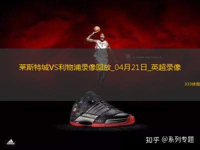 英超第33輪利物浦1-0萊斯特城