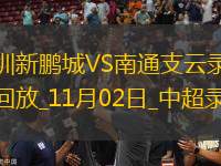 中超第30輪深圳新鵬城2-1南通支云