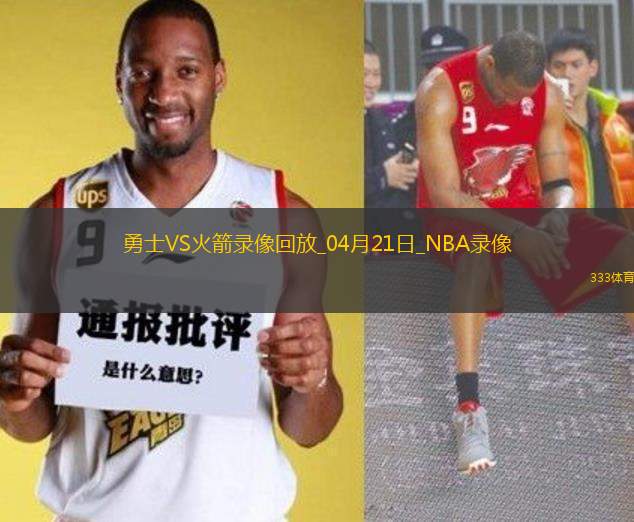 NBA季后賽西部首輪G1勇士95-85火箭