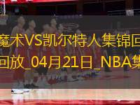 04月21日NBA季后賽東部首輪G1 魔術(shù) - 凱爾特人 精彩鏡頭
