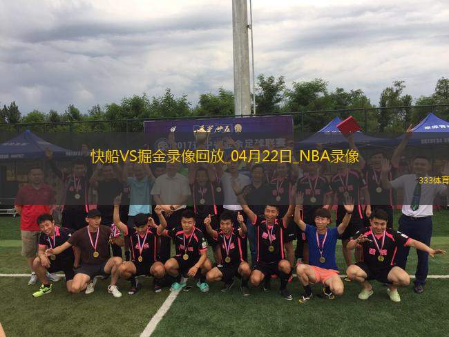 NBA季后賽西部首輪G2快船105-102掘金