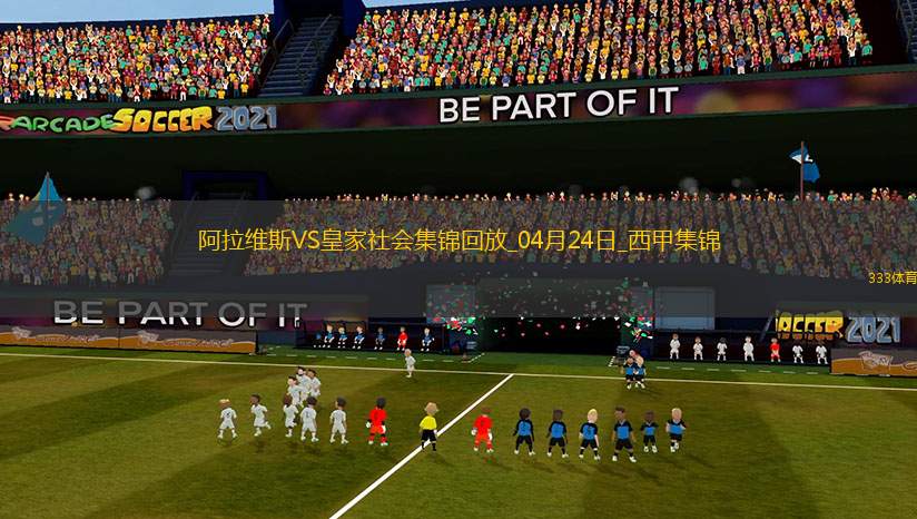 西甲-泰納利亞破門制勝阿拉維斯1-0皇家社會(huì)