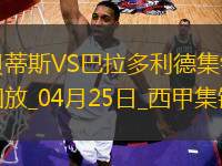 西甲-安東尼策動(dòng)伊斯科破門貝蒂斯5-1送巴拉多利德降級(jí)