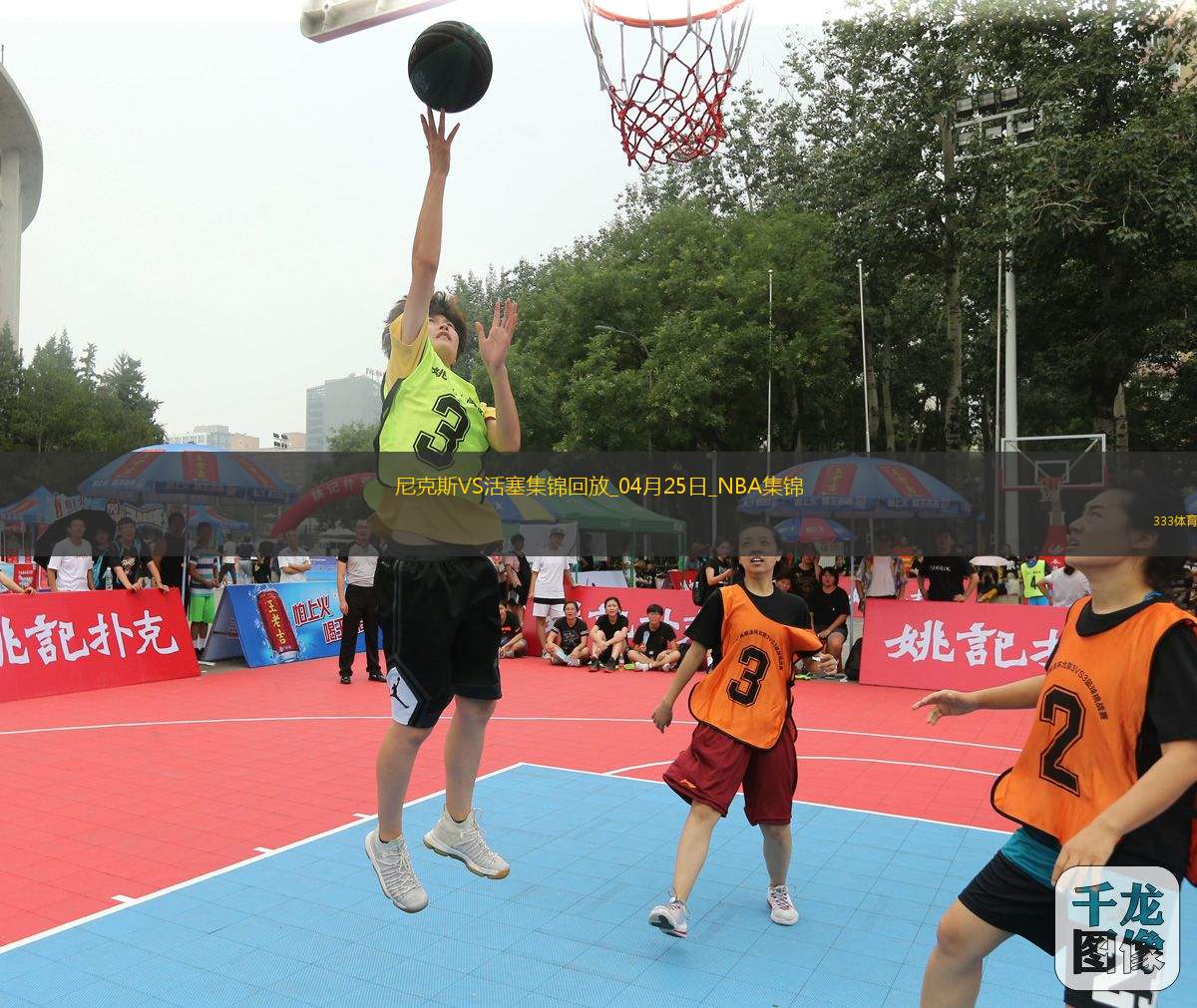 04月25日NBA季后賽東部首輪G3 尼克斯 - 活塞 精彩鏡頭