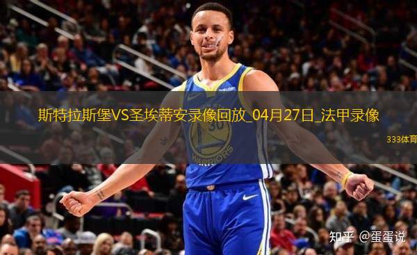 04月27日法甲第31輪斯特拉斯堡vs圣埃蒂安全場錄像