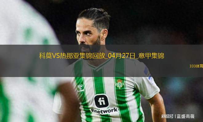 意甲-升班馬科莫1-0小勝熱那亞提前保級(jí)成功