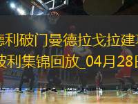 意甲-阿德利破門曼德拉戈拉建功佛羅倫薩2-1恩波利