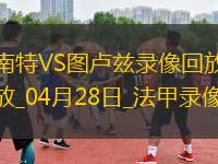 法甲第31輪南特0-0圖盧茲