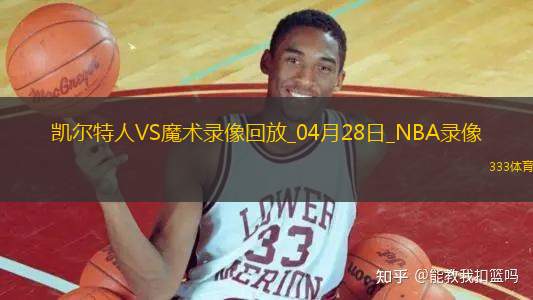 NBA季后賽東部首輪G4凱爾特人107-98魔術(shù)