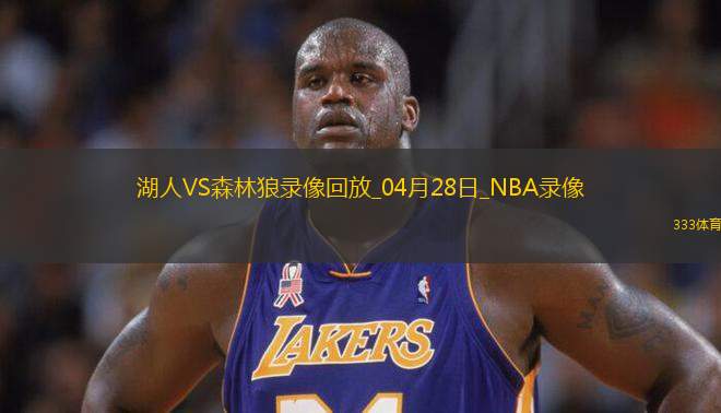 NBA季后賽西部首輪G4湖人113-116森林狼