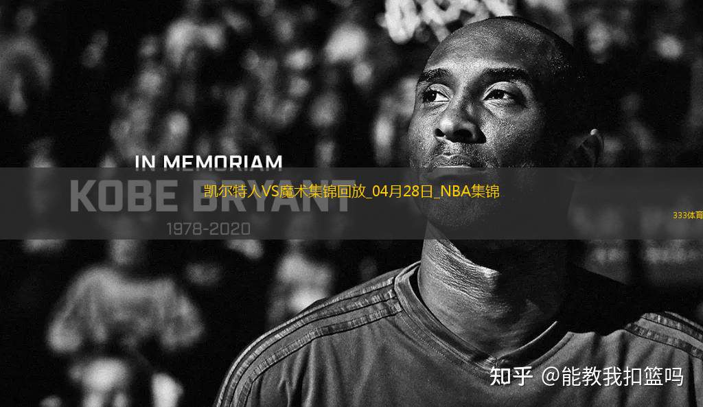 04月28日NBA季后賽東部首輪G4 凱爾特人 - 魔術(shù) 精彩鏡頭