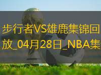 04月28日NBA季后賽東部首輪G4 步行者 - 雄鹿 精彩鏡頭