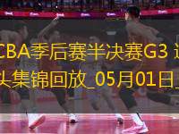 05月01日CBA季后賽半決賽G3 遼寧 - 廣廈 精彩鏡頭
