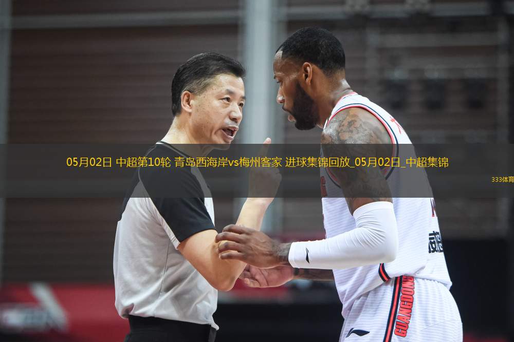 05月02日中超第10輪青島西海岸vs梅州客家進球