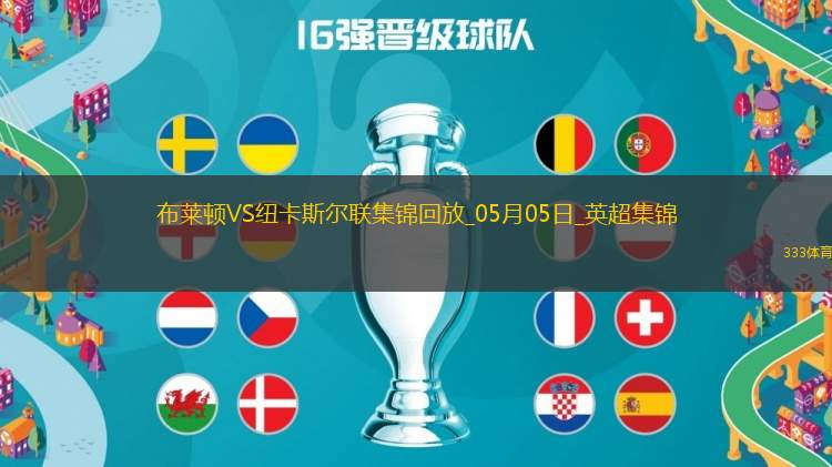 英超-紐卡1-1客平布萊頓暫居第四紐卡2次點(diǎn)球被吹伊薩克點(diǎn)射救主