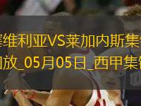 西甲-穆尼爾破門(mén)萊加內(nèi)斯客場(chǎng)2-2塞維利亞