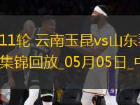 中超第11輪云南玉昆vs山東泰山進球視頻