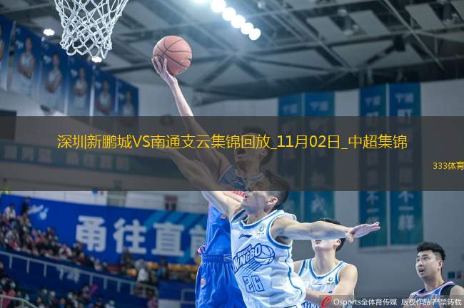 中超第30輪深圳新鵬城vs南通支云進球視頻