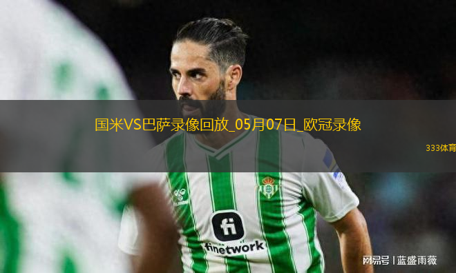 歐冠半決賽次回合國際米蘭4-3巴塞羅那