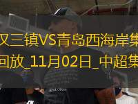 中超收官-武漢三鎮(zhèn)1-3青島西海岸三連敗收官三鎮(zhèn)最終排名第11西海岸第10