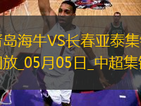 首勝！青島海牛3-0長春亞泰席爾瓦雙響馮伯元傳射亞泰5輪不勝降至榜尾