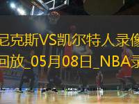 NBA季后賽東部半決賽G2尼克斯91-90凱爾特人