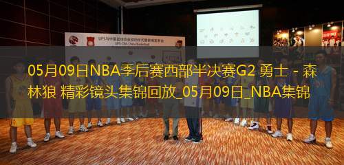 05月09日NBA季后賽西部半決賽G2 勇士 - 森林狼 精彩鏡頭