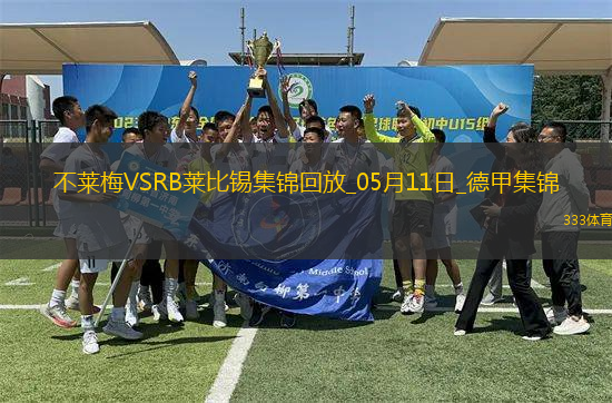 德甲-雙方均無(wú)建樹(shù)不萊梅0-0悶平萊比錫