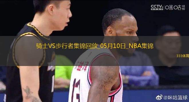 05月10日東部半決賽G3 騎士 - 步行者 集錦