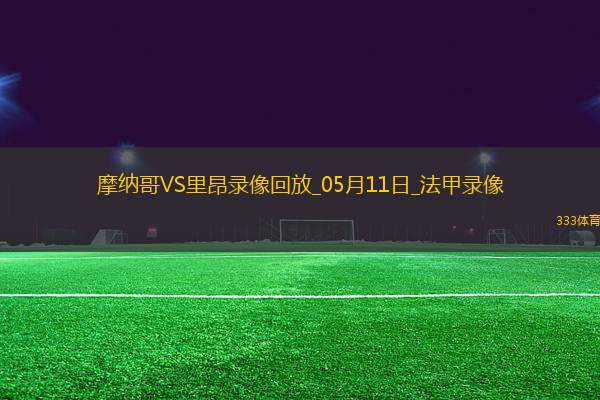 法甲第33輪摩納哥2-0里昂