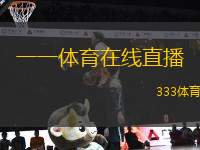 一一體育在線直播(直播觀賽絕佳選擇，一一體育在線直播)