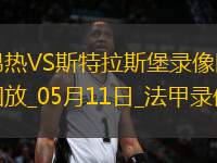 法甲第33輪昂熱2-1斯特拉斯堡