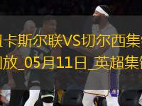 05月11日英超第36輪紐卡斯?fàn)柭?lián)vs切爾西進(jìn)球