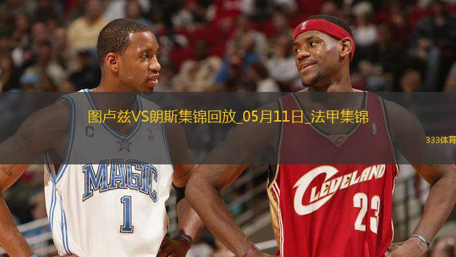 法甲-埃納奧伊破門扳平朗斯客場1-1圖盧茲