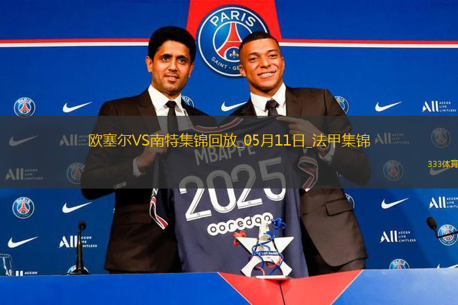 法甲-勒魯破門(mén)扳平南特客場(chǎng)1-1戰(zhàn)平歐塞爾