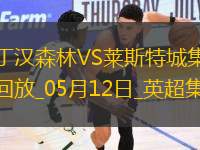 英超-吉布斯-懷特傳射伍德破門諾丁漢森林2-2萊斯特城聯(lián)賽三輪不勝