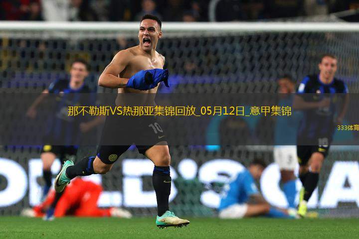 意甲-麥克托米奈兩助那不勒斯遭絕平2-2熱那亞僅1分領(lǐng)跑