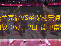 德甲-吉拉沃吉傳射巴舒亞伊替補(bǔ)扳平法蘭克福2-2圣保利